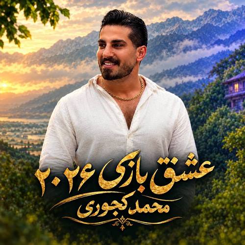 دانلود آهنگ عشق بازی محمد کجوری