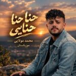 دانلود آهنگ حنا حنا حنایی محمد مولایی