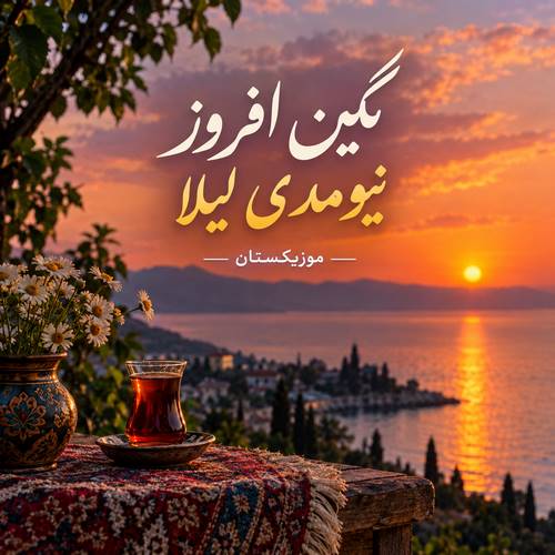 دانلود آهنگ نگین افروز نیومدی لیلا