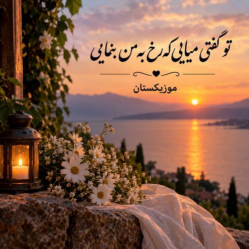 دانلود آهنگ تو گفتی میایی که رخ به من بنمایی دانلود آهنگ تو گفتی میایی که رخ به من بنمایی