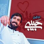 دانلود مداحی حبیبی سجاد محمدی