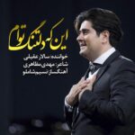 دانلود آهنگ اینکه دلتنگ توام اقرار میخواهد مگر