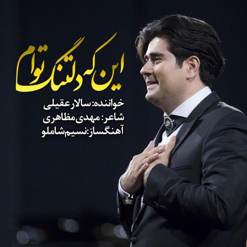 دانلود آهنگ اینکه دلتنگ توام اقرار میخواهد مگر