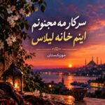 دانلود آهنگ سرکار مه مجنونم اینم خانه لیلاس