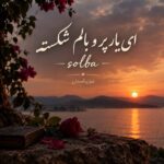دانلود آهنگ ای یار پر و بالم شکسته عاشقانه ایرانی solba