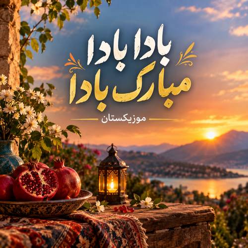 دانلود آهنگ بادا بادا مبارک بادا