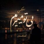 دانلود ریمیکس بی تو میمیرم