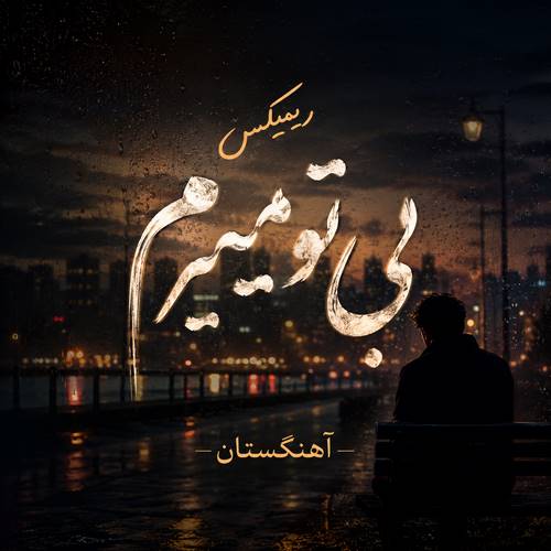 دانلود ریمیکس بی تو میمیرم دانلود ریمیکس بی تو میمیرم