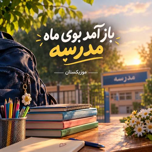 دانلود آهنگ باز آمد بوی ماه مدرسه