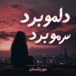 دانلود آهنگ دلمو برد سرمو برد دانلود آهنگ دلمو برد سرمو برد
