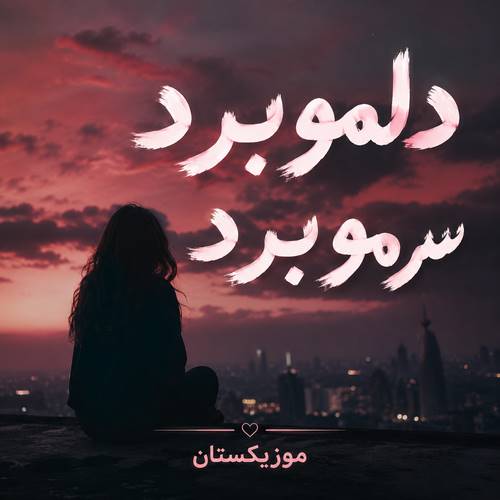 دانلود آهنگ دلمو برد سرمو برد دانلود آهنگ دلمو برد سرمو برد