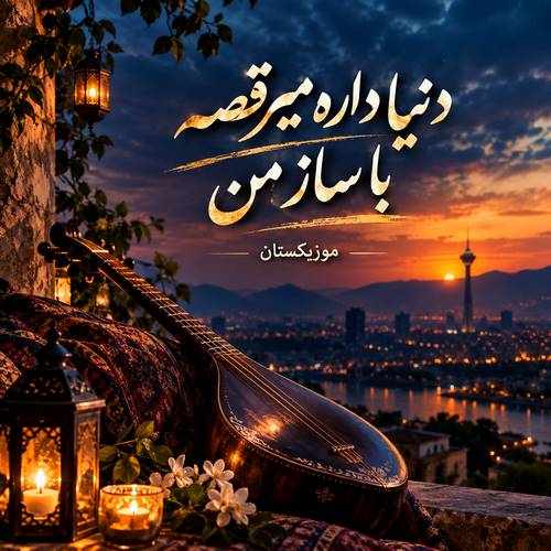 دانلود آهنگ دنیا داره میرقصه با ساز من دانلود آهنگ دنیا داره میرقصه با ساز من