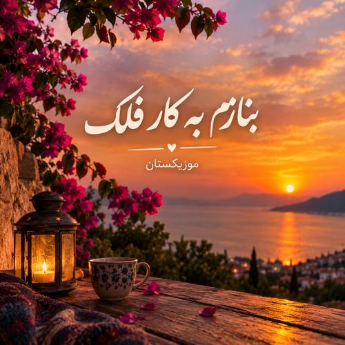 دانلود آهنگ بنازم به کار فلک دانلود آهنگ بنازم به کار فلک
