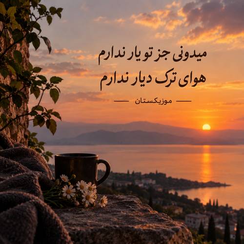 دانلود آهنگ میدونی جز تو یار ندارم هوای ترک دیار ندارم