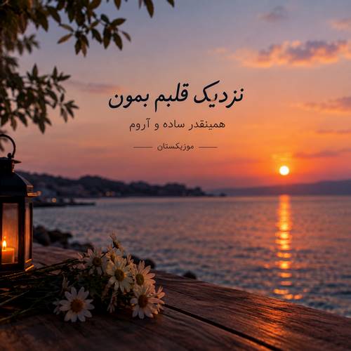دانلود آهنگ نزدیک قلبم بمون همینقدر ساده و آروم