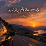 دانلود آهنگ راه سفر دراز دلم پر از نیازه
