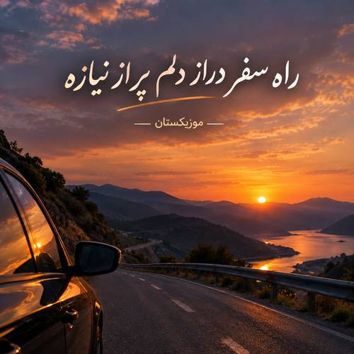 دانلود آهنگ راه سفر دراز دلم پر از نیازه