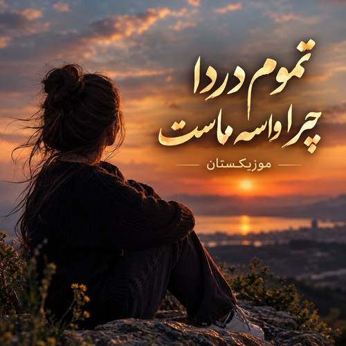 دانلود آهنگ تموم دردا چرا واسه ماست