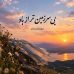 دانلود آهنگ بی سرزمین تر از باد دانلود آهنگ بی سرزمین تر از باد