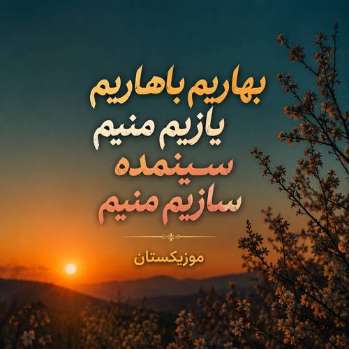 دانلود آهنگ بهاریم باهاریم یازیم منیم سینمده سازیم منیم دانلود آهنگ بهاریم باهاریم یازیم منیم سینمده سازیم منیم