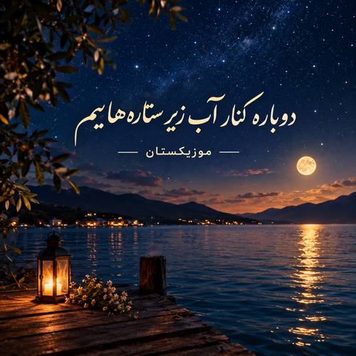 دانلود آهنگ دوباره کنار آب زیر ستاره هاییم دانلود آهنگ دوباره کنار آب زیر ستاره هاییم