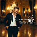 دانلود آهنگ بهمن بهراد انگشتر