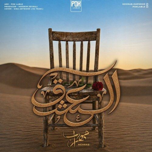 دانلود آهنگ مهراب العشق دانلود آهنگ مهراب العشق