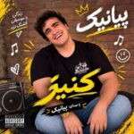 دانلود آهنگ نونت نبود آبت نبود عرق تو فنجونت نبود