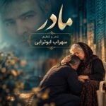 دانلود آهنگ سهراب ابوترابی مادر